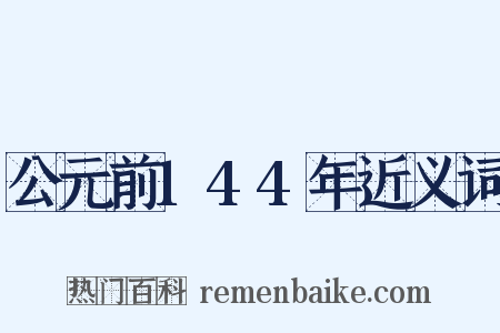 公元前144年近义词是什么意思的图片